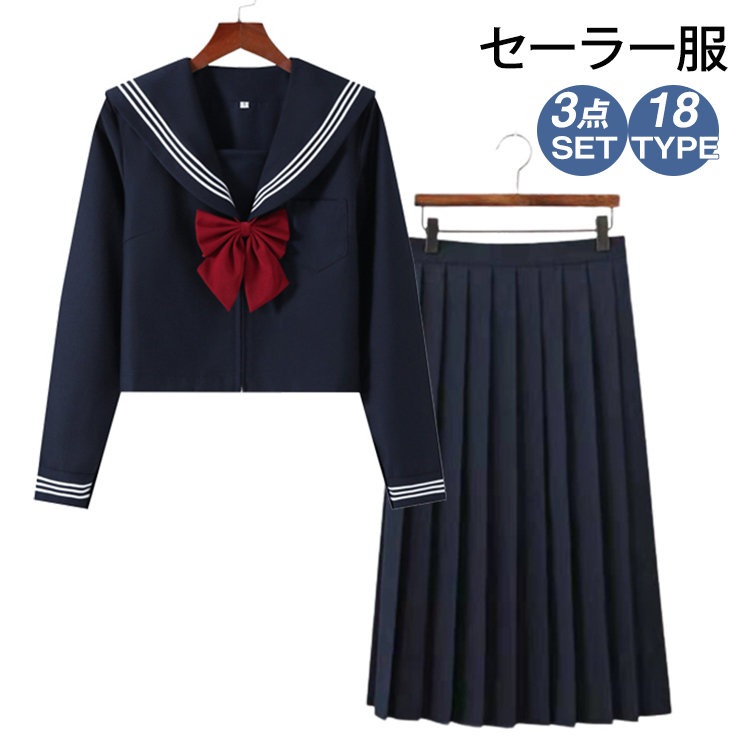 制服 セーラー服 学生服 セット レディース 学生制服 JK JK制服 コスプレ 3点セット 上下セット 半袖 長袖 ロングスカート スカート ロング リボンタイ 衣装 仮装 舞台 女子制服 女