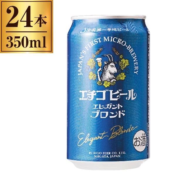 ビール 24本 350ml エチゴビール エレガント ブロンド 350ml 缶 24