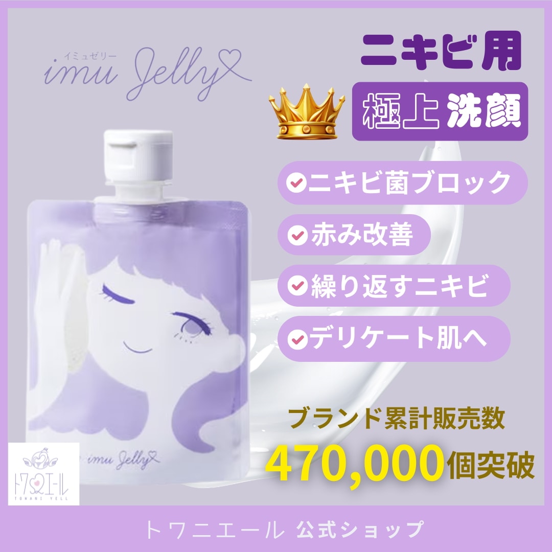 Qoo10] トワニエール imuJelly イミュゼリー ( 洗顔 : スキンケア