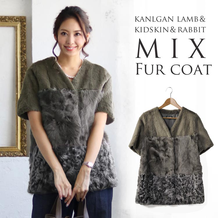 ラビットファー＆カルガンラムショートスリーブジャケット