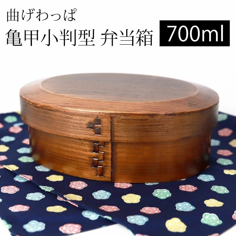 曲げわっぱ 亀甲小判型 お弁当箱 漆塗り 700ml 弁当箱 1段 市松留め 杉 曲げわっぱ弁当箱 まげわっぱ ランチボックス 和風 男子 女子 大人 子供 女の子 男の子 おしゃれ 運動会 遠足 麺