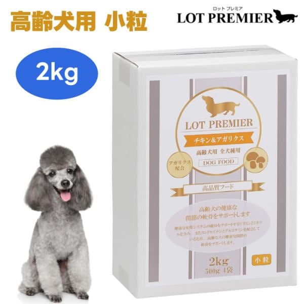 LOT PREMIER ロットプレミア チキン＆アガリクス 全犬種 高齢犬7才以上 小粒 2kg ドッグフード