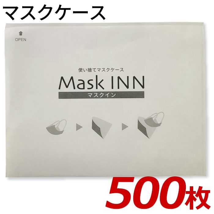 マスクINN 紙製 使い捨て マスクケース マスク 500枚入り ポケット 年末年始大決算 マスクイン 送料無料 一部地域を除く マスク袋 2