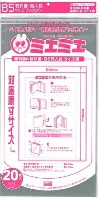 透明 ブックカバー ミエミエ B5 サイズ 40枚 コミック 漫画 同人誌 実用書 カバー クリア タイプ
