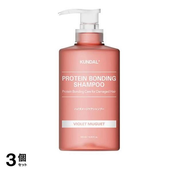 KUNDAL(クンダル) ダメージケアシャンプー バイオレットミュゲ 500mL 3個セット