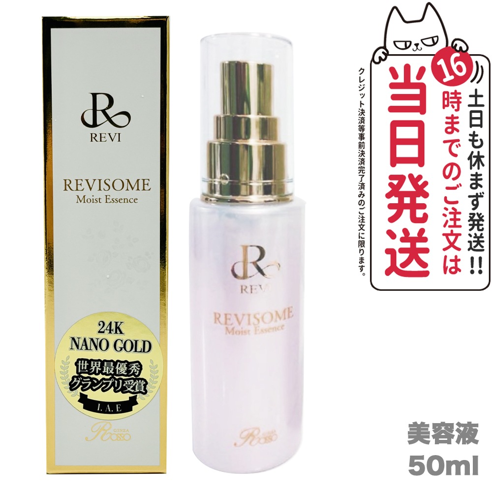 【国内正規品】REVI ルヴィソーム モイストエッセンス 50ml 美容液 REVISOME 銀座ロッソ ツヤ ハリ 弾力