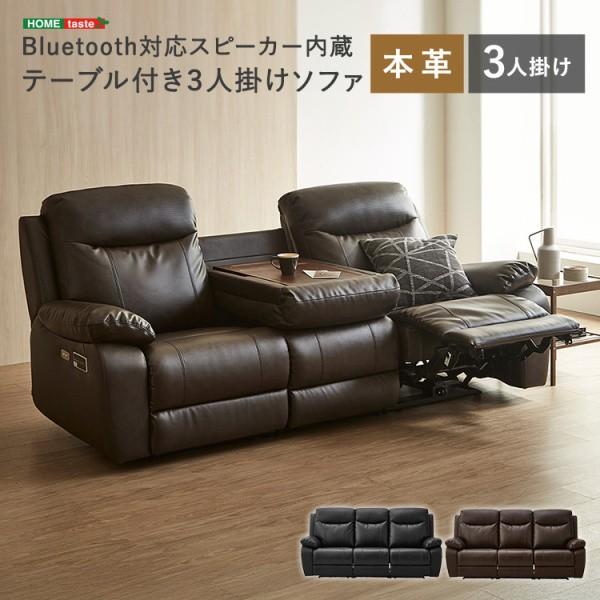 Bluetooth対応 ヘッドスピーカー内蔵 本革 電動3人掛ソファ 中央テーブル付 左右独立リクライニング リモコン操作 ポケットコイルチェア