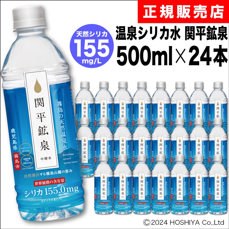 関平鉱泉水　500ml24本　ミネラルウォーター　ペットボトル　シリカ155mg　中硬水　霧島　天然水　温泉水　水分補給　ミネラル補給