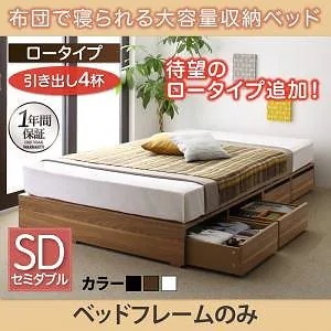 布団で寝られる 大容量収納ベッド [Semper]センペール [ベッドフレームのみ/マットレスなし] 引き出し4杯付 ロータイプ セミダブル [フレーム色]ホワイト