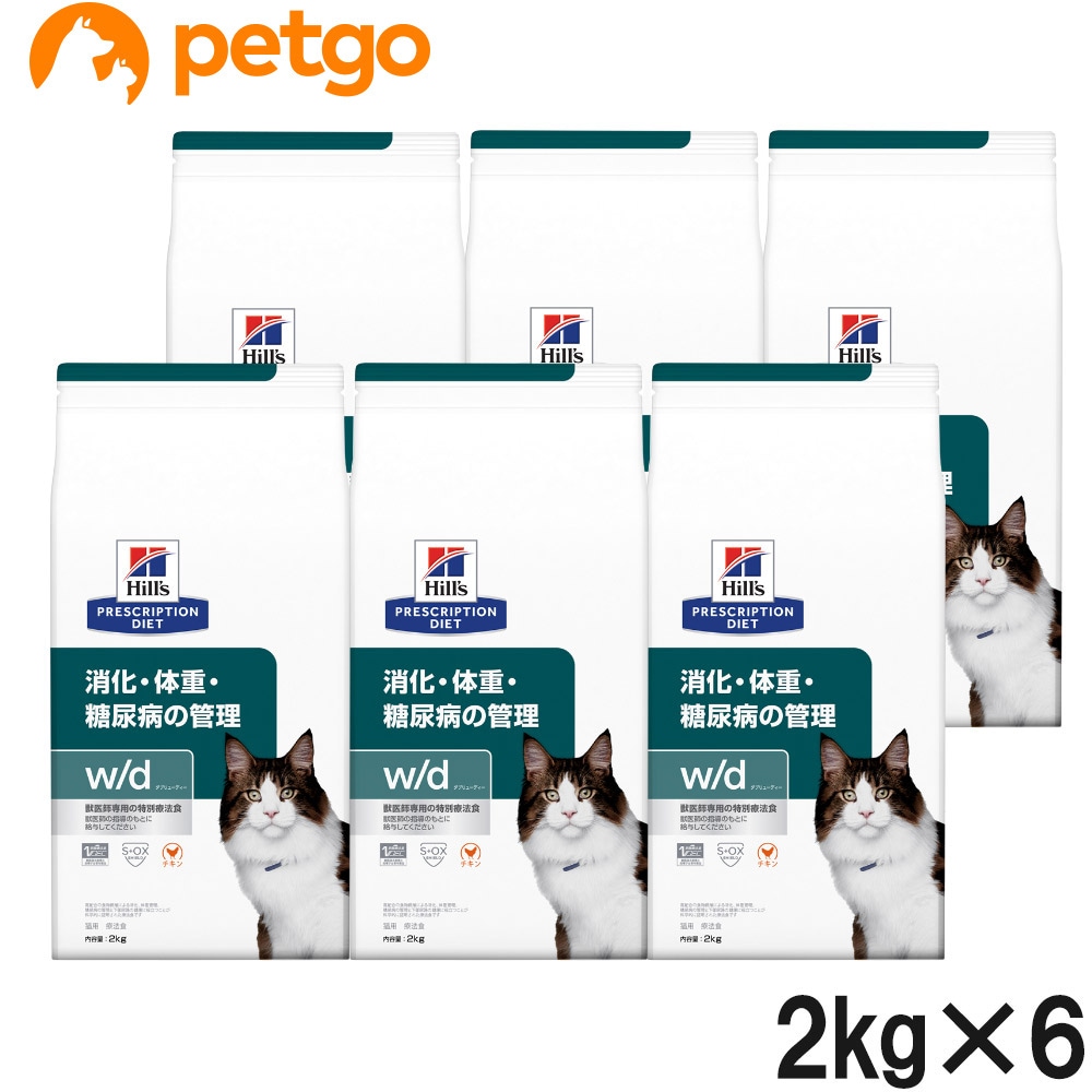 ヒルズ 食事療法食 猫用 w/d ダブリューディー 消化・体重・糖尿病の管理 ドライ 2kg×6袋【ケース販売】