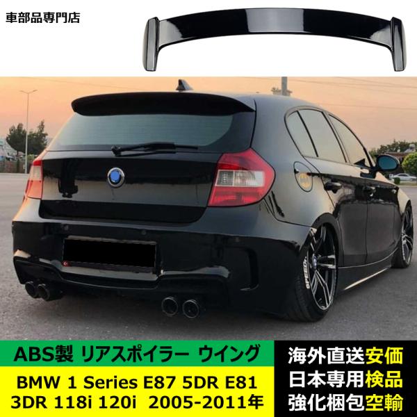 BMW 1 Series E87 5DR E81 3DR 118i 120i 2005-2011年 適用 リアスポイラー リアウイング トランクルーフエアロパーツ ガーニッシュ ドレスアップ ABS