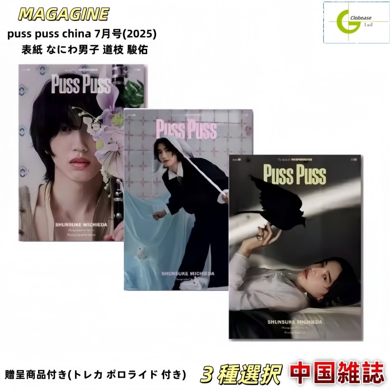 現品 国内発送 puss puss china 7月号(2025) 3種選択 表紙 なにわ男子 道枝 駿佑 / 中国雑誌 / 公式特典付き 4,552円