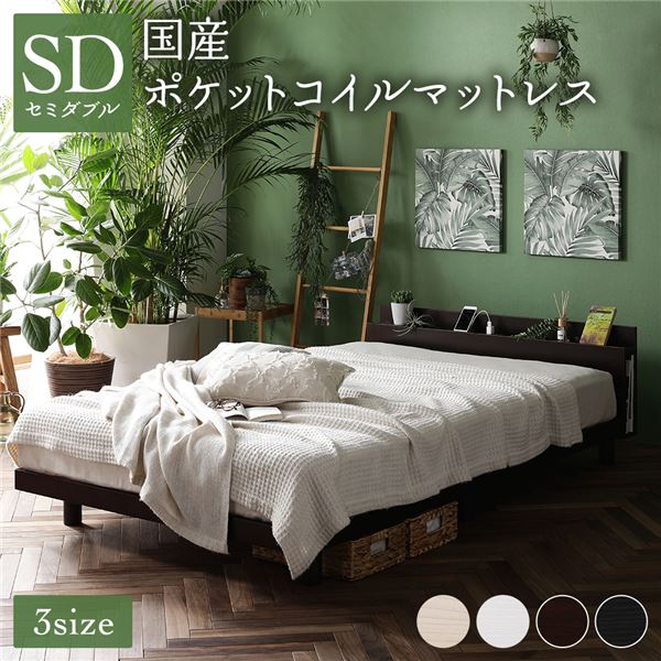 高さ調整ベッド セミダブル 国産ポケットコイルマットレス付き グレージュ 宮付き コンセント付き 組立品 ベッド セミダブル 国産ポケットコイルマットレス付 レギュラー