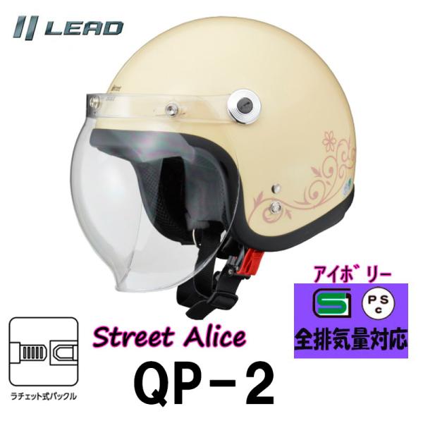 セット割 リード工業(LEAD) バイクヘルメット ジェット Street Alice スモールロージェット アイボリー レディース レディースフリー　QP-2-IV