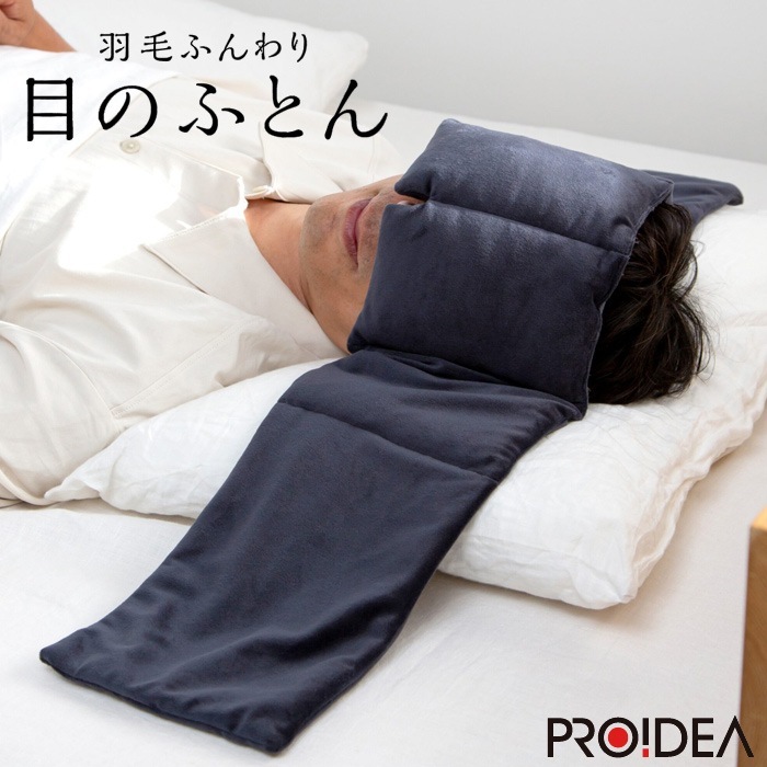 羽毛ふんわり 目のふとん 睡眠 アイケア リラックス D-0070-4205-00 チャコールグレー