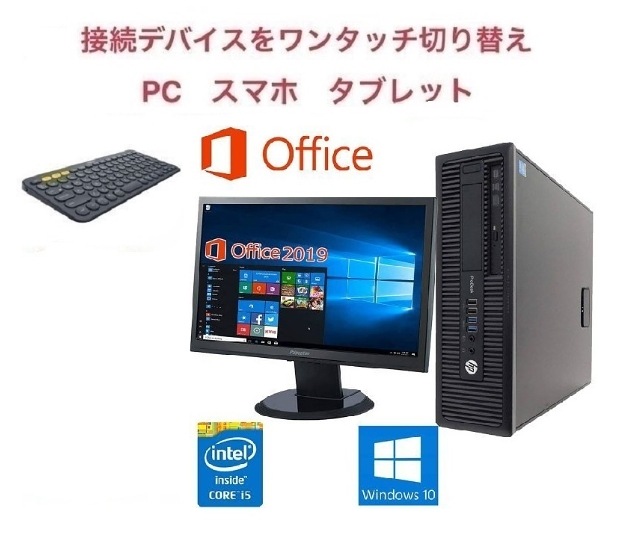 サポート付き超大画面22インチ液晶セット HP 600G1 メモリー:4GB SSD:128GB Office 2019 & ロジクール K380BK ワイヤレス キーボードデスクトップPC