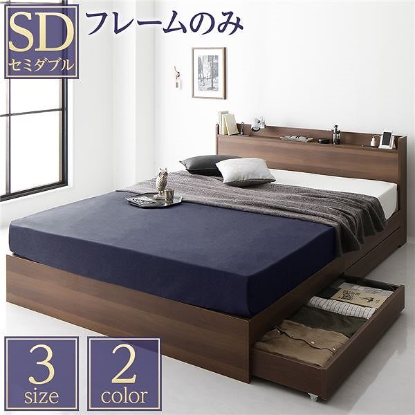ベッド 収納付き 引き出し付き 木製 棚付き 宮付き コンセント付き シンプル モダン ブラウン セミダブル ベッドフレームのみ