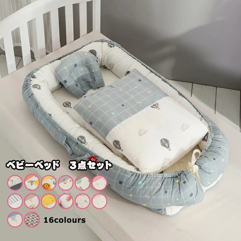 【急速出荷!】ベビーベッド ベッドインベッド 3点セット 布団 まくら 赤ちゃんベッド 16colours ベビーガード 取り外し可能 持ち運びに便利 出産祝い 55*90*15cm 5,372円