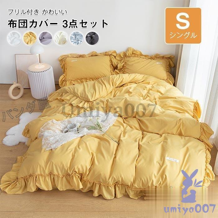 フ付き 布団カバー3点可愛い ベッド用 布団用 ボッツ 洋式和式兼用 寝具カバー 掛け布団カバー ル50×20cm