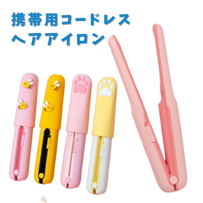 【夏の必需品】携帯用コードレスミニヘアアイロン／シリコンキャップ付きセット／ミニサイズ・持ち運び便利／梅雨・雨の日のスタイリングに／旅行にもおすすめ熱いままでも安心して収納できるキャップ付き