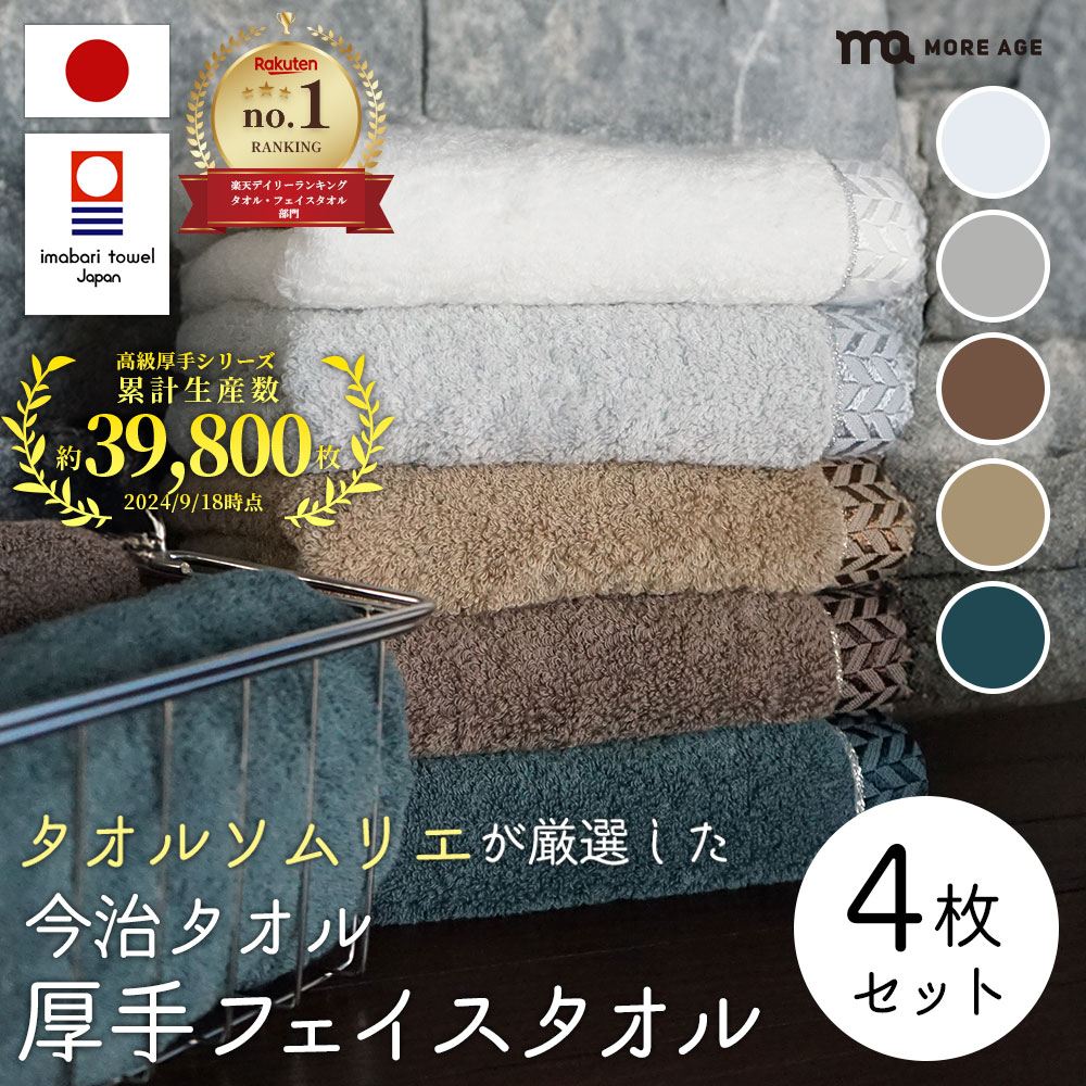 今治タオル　プレミアム 高級ロングパイル　フェイスタオル　4枚セット 今治タオルプレミアム 高級ロングパイルフェイスタオル4枚セット
