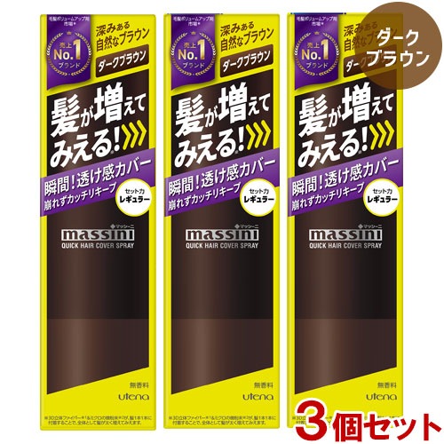 マッシーニ クイックヘアカバースプレー ダークブラウン 無香料 140g×3個セット 薄毛対策・微粉末増毛スプレー 3Dファイバー プロテイン配合 ウテナ