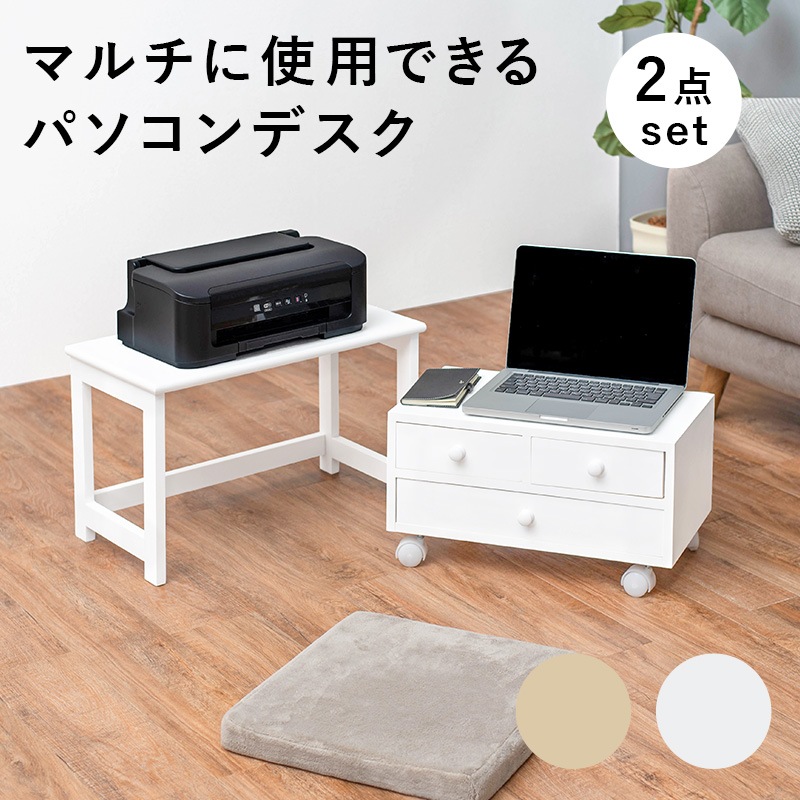 パソコンローデスク+引き出し収納机2点セット コンパクト2色展開　おしゃれ作業台 MT-6070