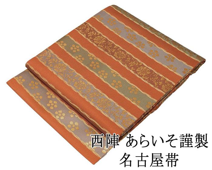 名古屋帯 新品仕立済 正絹 西陣 あらいそ謹製 横段唐花模様 名古屋帯 新品 仕立て上がり h2735