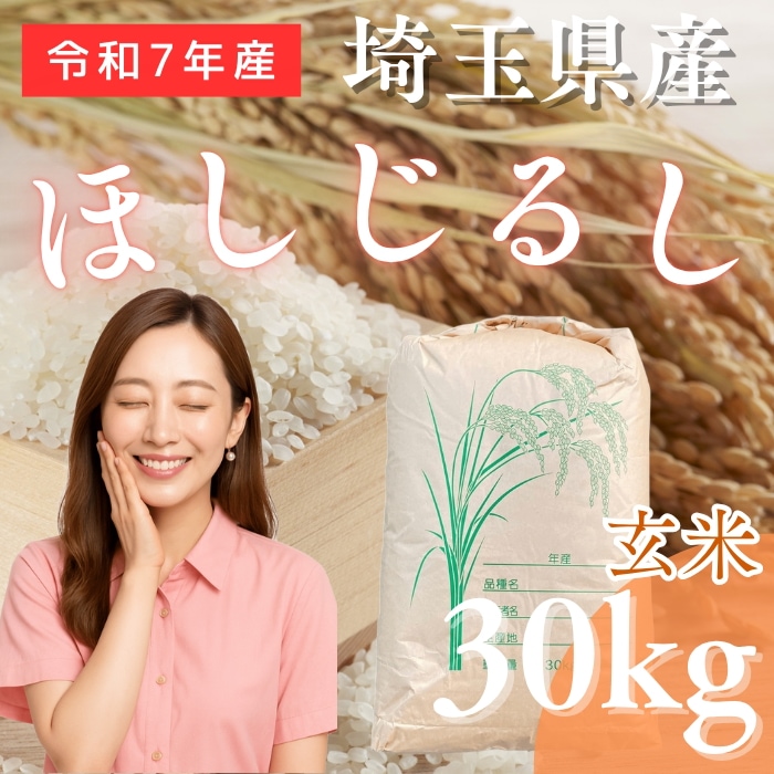 【ほしじるし玄米30kg】 新米 令和7年度 埼玉県産 ほしじるし 玄米 30kg (30kg1袋) 未検査米 大粒米 タグ：#コシヒカリ #あきたこまち #ゆめぴりか #ななつぼし