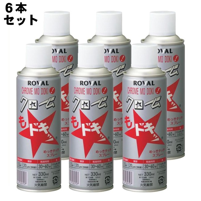 ローバル クロムもドキッ （ 330ml ）1箱 （ 6本入り ） ローバルスプレー塗料 メッキカバー スプレー メッキスプレー さび止めスプレー 錆止めスプレー サビ止めスプレー 塗料 錆止め
