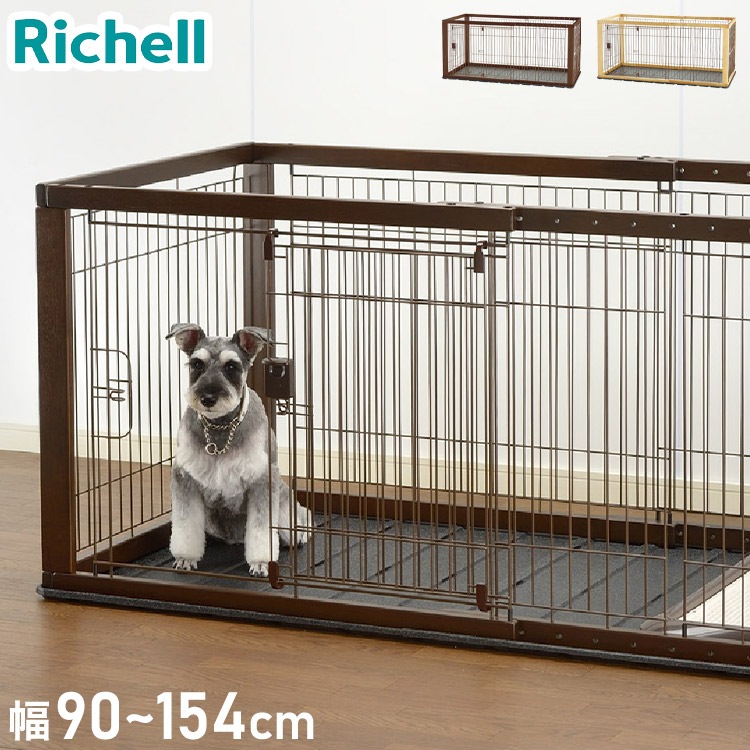 リッチェル 犬用 サークル ケージ 伸縮できる 幅90~154cm 11段階調整 木製 スライドペッ