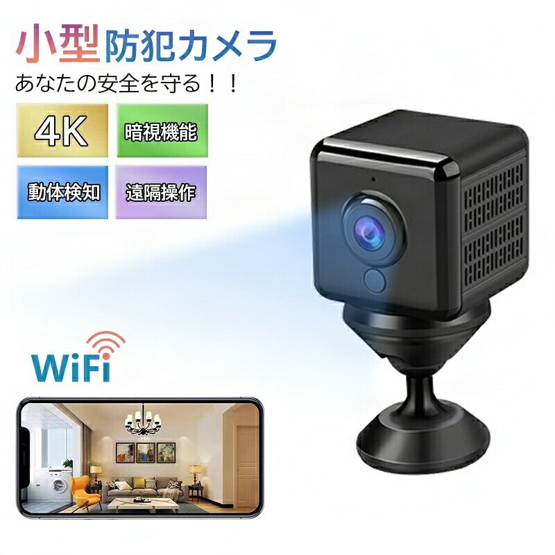 防犯カメラ 小型カメラ 隠しカメラ 防犯カメラ WIFI機能付き 4K画質 録音録画 遠隔監視 動体検知 暗視機能 赤外線撮影 広角 室内防犯カメラ 監視カメラ USB充電 IOS/Android対応