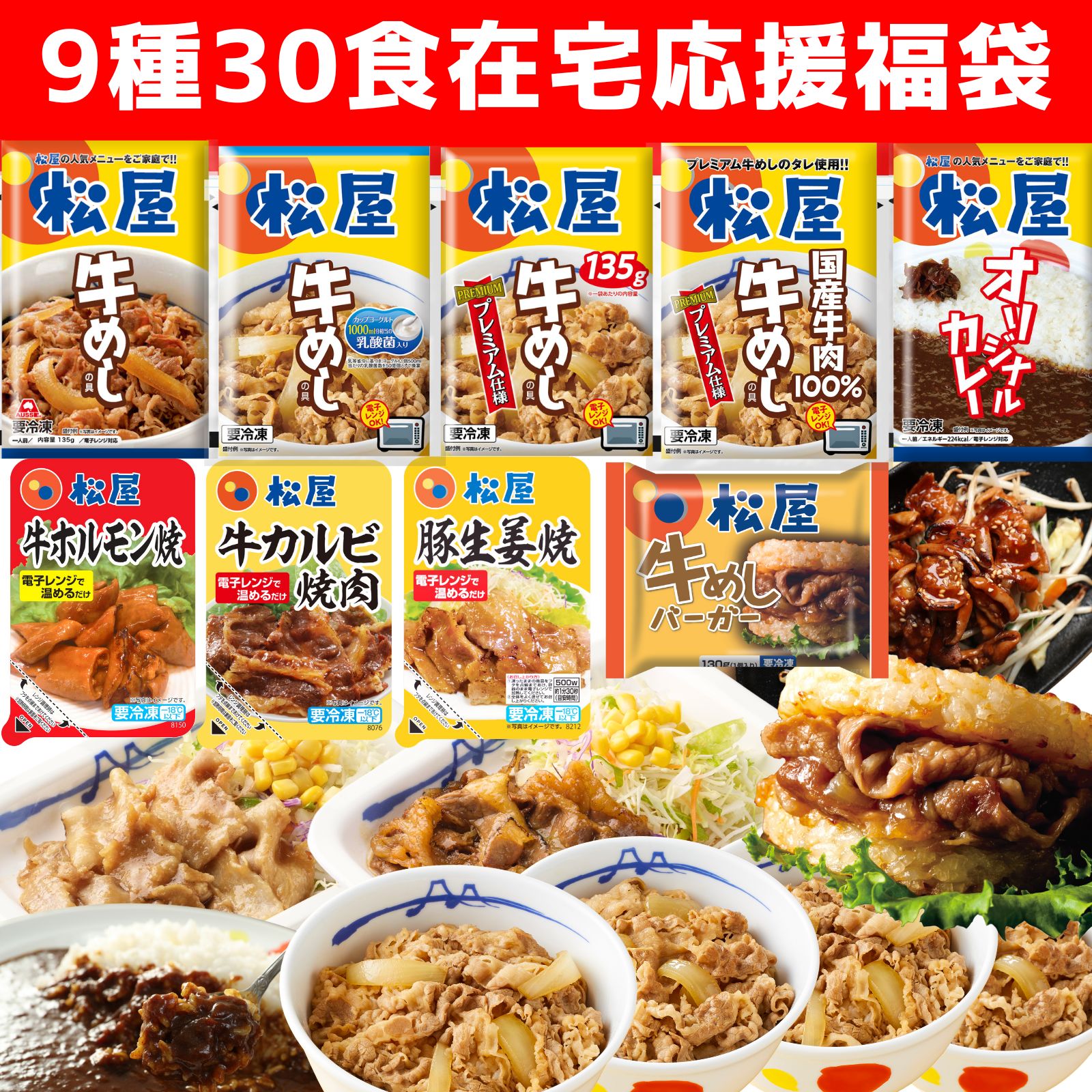 福袋 牛丼 グルメ福袋 9種30食 冷凍食品 牛めし カレー 焼肉 便利 食品 グルメ お楽しみ 惣菜 福袋 ぎゅうどん セール 牛丼の具 牛どん 牛どんの具