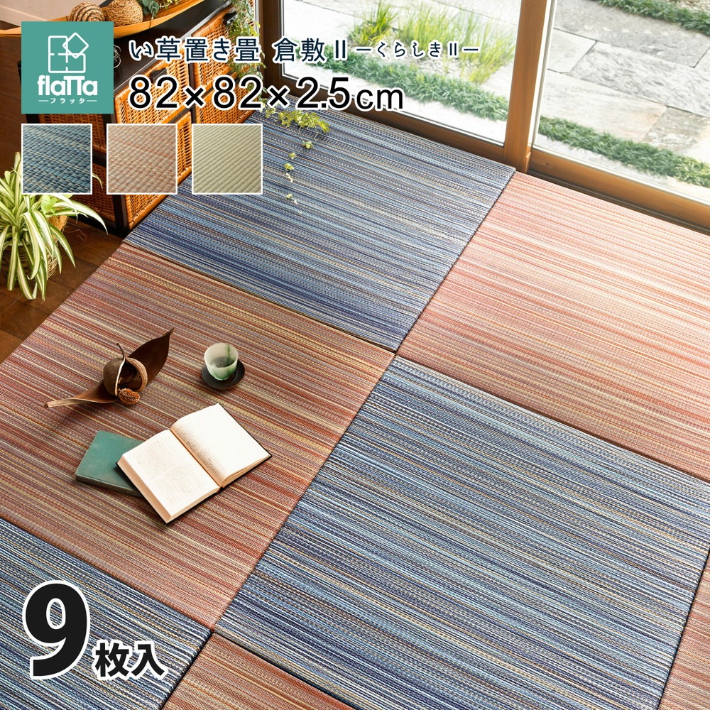 すき間のできにくい置き畳 [倉敷II] 9枚セット 82x82x2.5cm ナチュラル