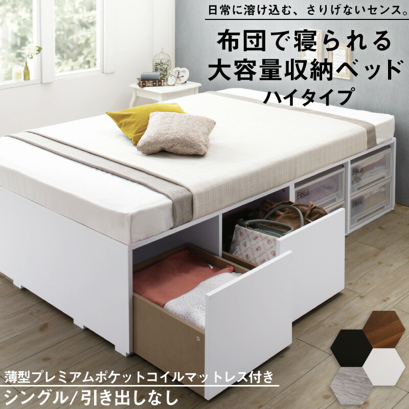 [組立設置付]布団で寝られる 大容量収納ベッド [センペール2] [薄型プレミアムポケットコイルマットレス付き] ハイタイプ 引き出しなし シングル [フレーム色]ウォルナットブラウン