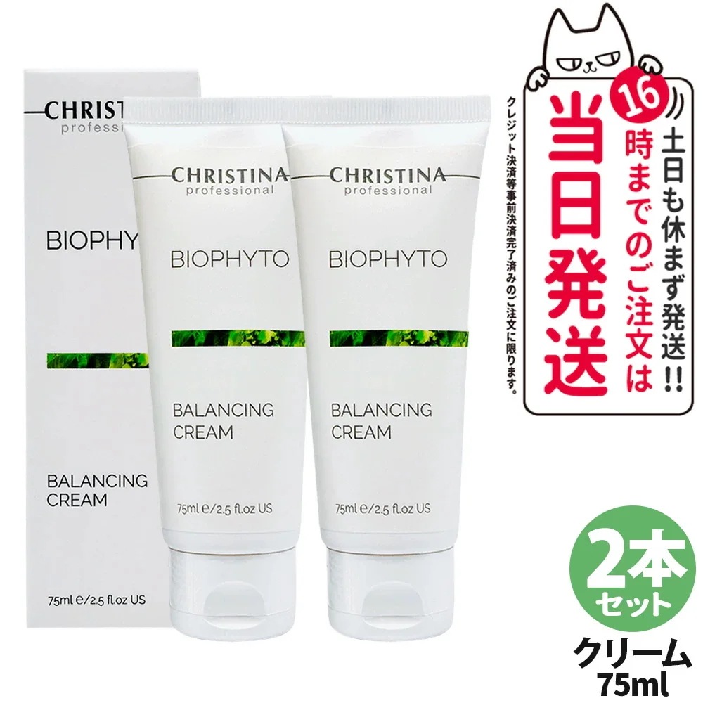 【2本セット】クリスティーナ CHRISTINA ビオフィート バランシングクリーム 75ml 保湿クリーム 水分バランス 皮脂ケア 乾燥対策 敏感肌対応 スキンケア 保湿 しっとり