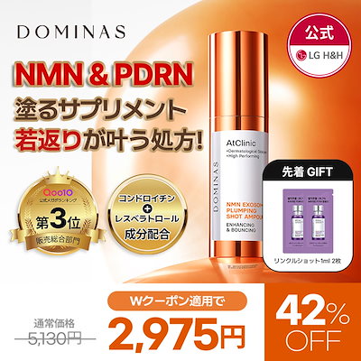 【公式】【YEAR END SALE 限定！】DOMINAS アットクリニックNMNプランピングショット 30ml /プランピング/NMN/アンプル