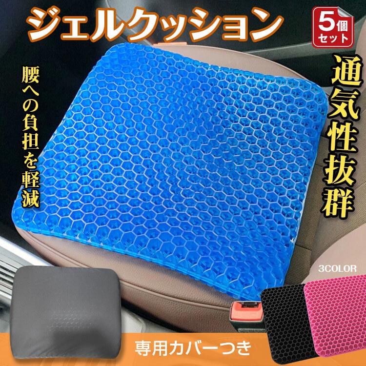 【本日限り激安】クッション 座布団 座布団カバー クッションカバー ゲルクッション おしゃれ チェアクッション 椅子 ジェルクッション 高反発クッション 椅子用 腰痛 5個セット