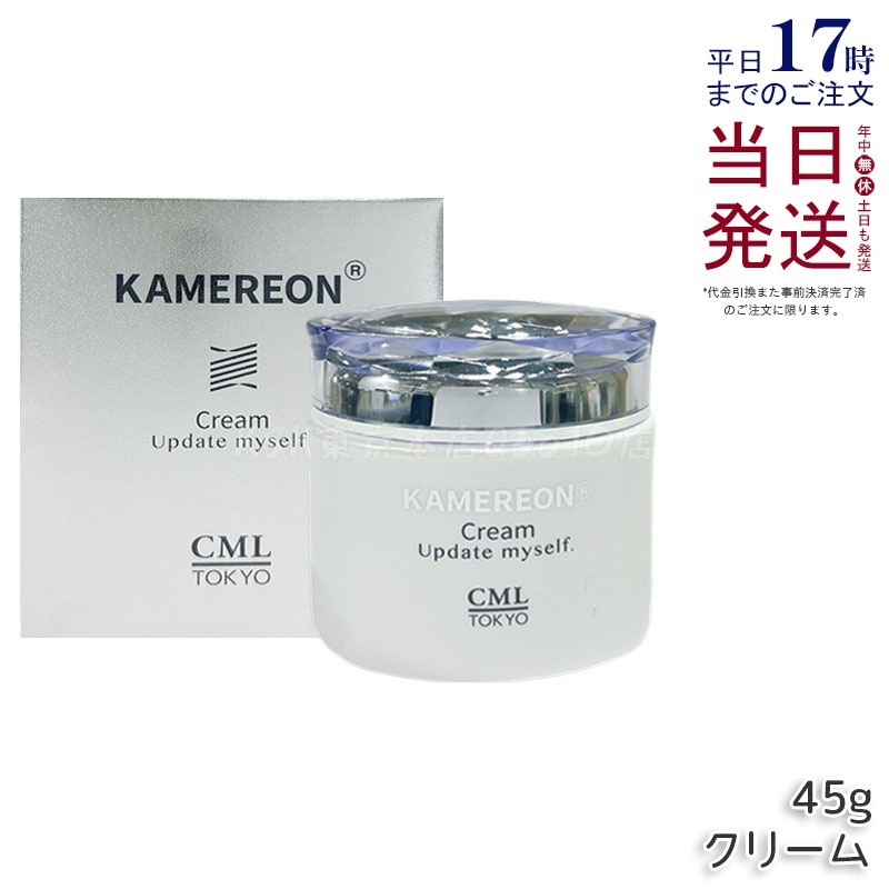 KAMEREON クリーム
