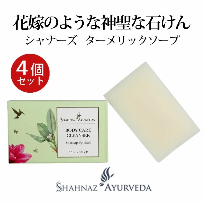 アーユルヴェーダ ターメリック ソープ 4ケ セット サロン 専売