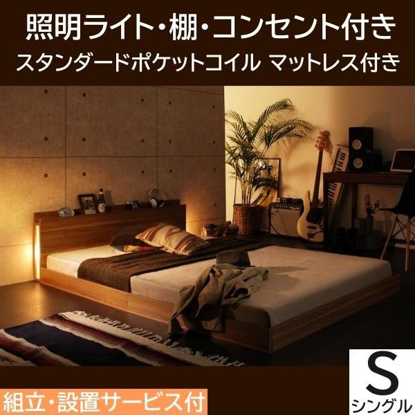 組立 設置付 シングルベッド ロータイプ スタンダードポケットコイルマットレスセット 照明ライト付 ヘッドボード フロア 宮 棚 コンセント