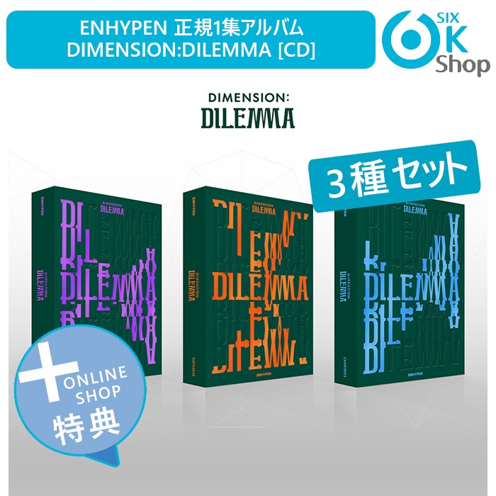 ショップ特典 セット ENHYPEN正規1集アルバム DIMENSION:DILEMMA 当店特典