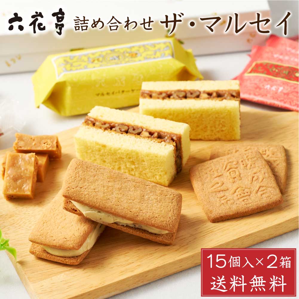六花亭 詰め合わせ ザマルセイ 15個入x2箱セット ザ マルセイ 包装済 バターサンド キャラメル バターケーキ ビスケット クッキー ギフト 贈り物 母の日 プレゼント