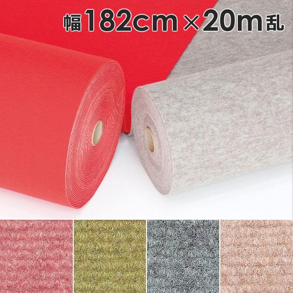 パンチカーペット 幅 182cm 長さ 20ｍ巻 厚み 5mm ループ ロールカーペット 床材 マット 内装 展示場 催事 イベント 催し物 施設 床 保護 傷防止 シート 日本製