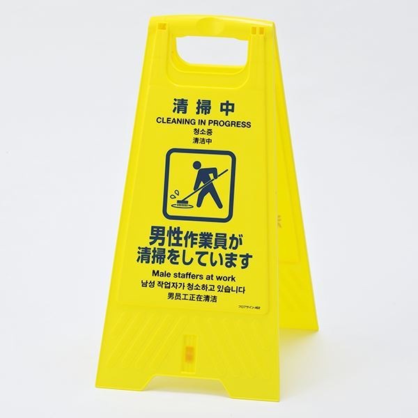 フロアスタンド 清掃中 男性作業員が清掃をしています / 清掃中 女性作業員が清掃をしています フロアサイン-402