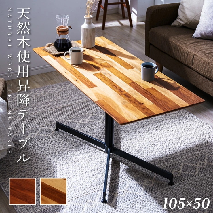 昇降式テーブル 昇降 ダイニングテーブル 木製 ウォールナット アカシア おしゃれ 幅105 奥行50 高さ4260 テーブル デスク
