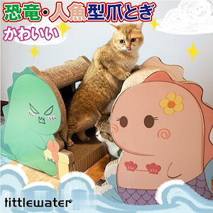 恐竜 人魚 段ボール 可愛い 猫用爪とぎ タワー インテリア 爪とぎ ストレス解消