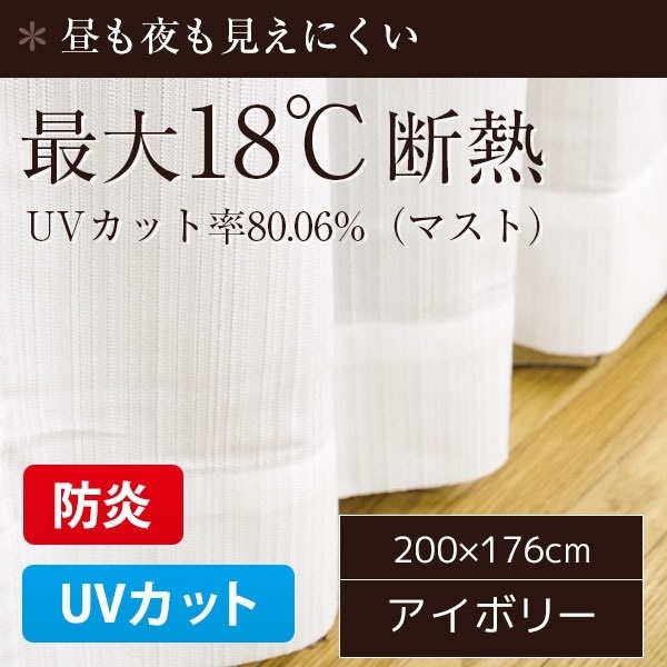 防炎UVカット レースカーテン 1枚のみ 200176cm/マスト アイボリー 最大18℃断熱 省エネ 帝人 日本製