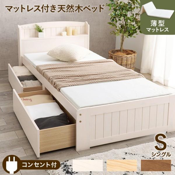 カントリー風 シングルベッド 薄型4つ折り固綿マットレスセット 引出し2杯 宮棚 コンセント すのこベッド 大容量ベッド下収納