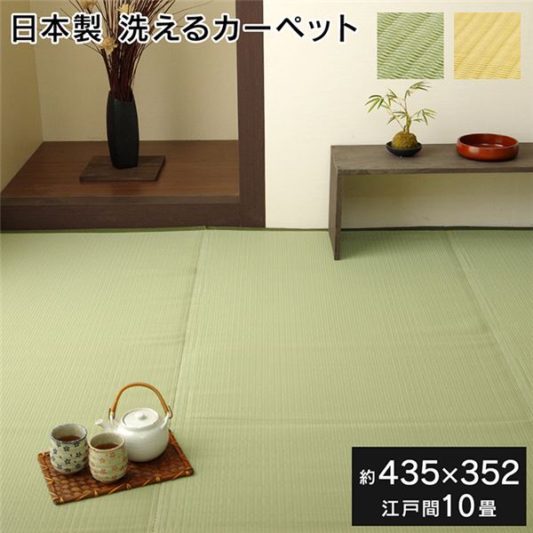 カーペット/ラグ 洗える 日本製 国産 ベージュ 江戸間10畳（約435352cm） シンプル アウトドア レジャー 和室